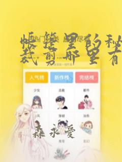 帐篷里的秘密未裁剪哪里有