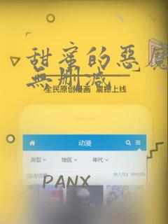 甜蜜的恶魔漫画无删减