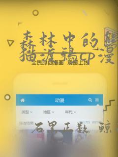 森林中的熊麝香猫渡鸦cp漫画
