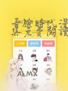 看脸时代漫画全集免费阅读app