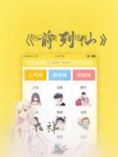 《前列仙》漫画