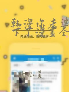 韩漫你老婆我收下了漫画全集