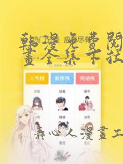 韩漫免费阅读漫画全集下拉式