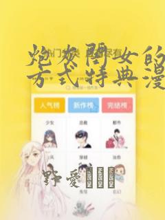 吾凰在上免费漫画下拉式快看漫画免费阅读