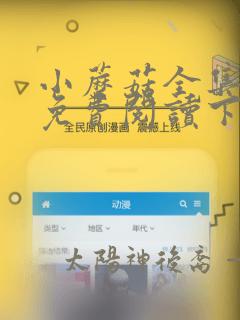 小蘑菇全集漫画免费阅读下拉式