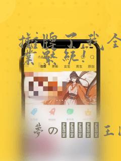 六漫画免费下拉式漫画在线阅读免费阅读