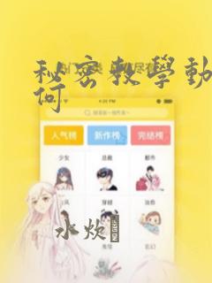 秘密教学动漫如何