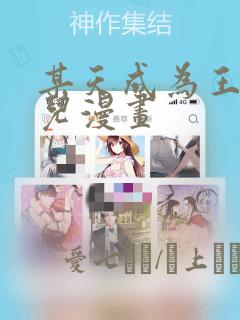 某天成为王的女儿漫画：结局+番外