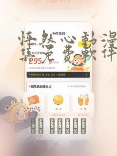 怦然心动漫画全集免费软件