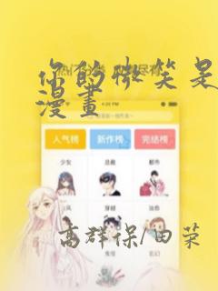 你的微笑是陷阱漫画