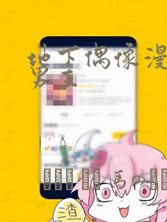 地下偶像漫画双男主