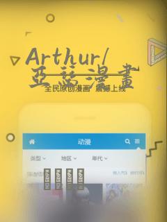 Arthur/亚瑟漫画：结局+番外