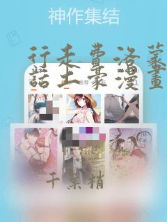行走费洛蒙60话土豪漫画：结局+番外