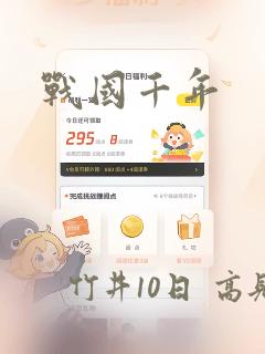 战国千年：结局+番外