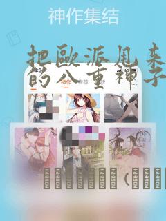 很纯很暧昧漫画免费阅读下拉式六漫画