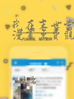 我在末世当大佬漫画免费观看六漫画