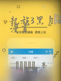 龙族3黑月之潮漫画：结局+番外