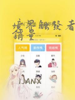 境界触发者漫画销量
