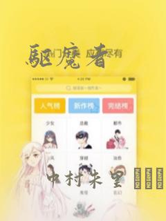驱魔者