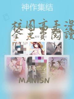 校园高手漫画大全免费阅读