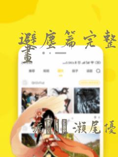 炮灰闺女的生存方式漫画免费漫画link