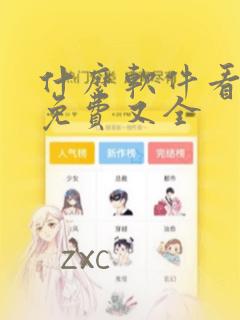 什么软件看漫画免费又全
