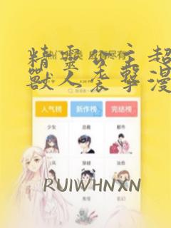 精灵公主超想被兽人袭击漫画免费观