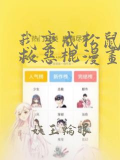 我变成松鼠后拯救恶棍漫画免费观看