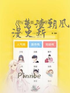《万渣朝凰》动漫更新