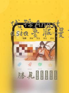 代号Anastasia台版漫画