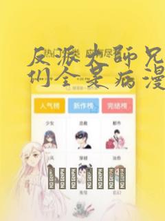 反派大师兄师妹们全是病漫画免费观看