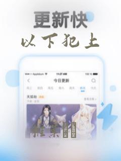 以下犯上：结局+番外