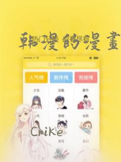 韩漫的漫画