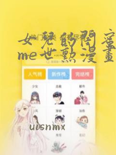 女儿的闺蜜都归me世勋漫画免费已