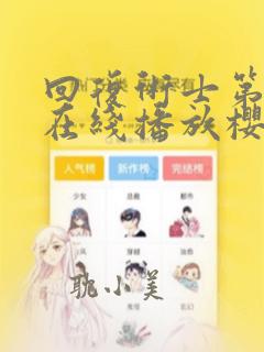 回复术士第2季在线播放樱花动漫