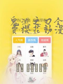 鬼灭之刃全集免费樱花动漫