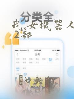 我,女机器人1 2部