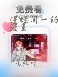 漫蛙周一的救星漫画