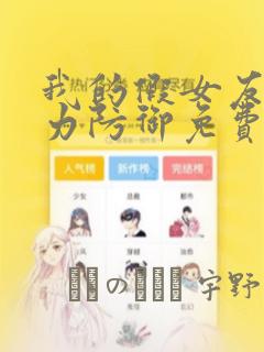 我的假女友正全力防御免费漫画