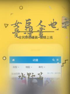 女巨人也要谈恋爱漫画：结局+番外