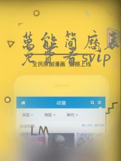 万能简历表漫画免费看svip