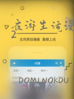 夜游生活漫画12：结局+番外