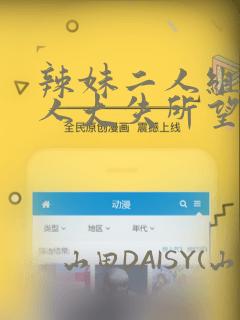 辣妹二人组对男人大失所望,于是内部消化进行二人尝试：结局+番外
