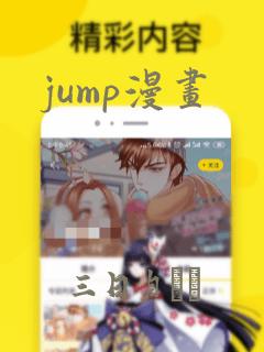 jump漫画
