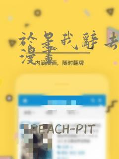 那个恶女需要他漫画免费阅读漫画