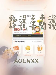 韩漫免费漫画在线观看阅读全集