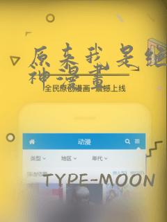原来我是绝世武神漫画