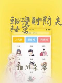韩漫财阀夫人的秘密：结局+番外