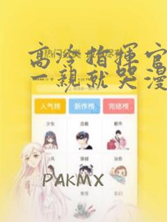 高冷指挥官怎么一亲就哭漫画