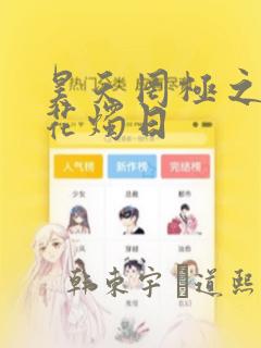 漫画星辰于我免费下拉式酷漫屋